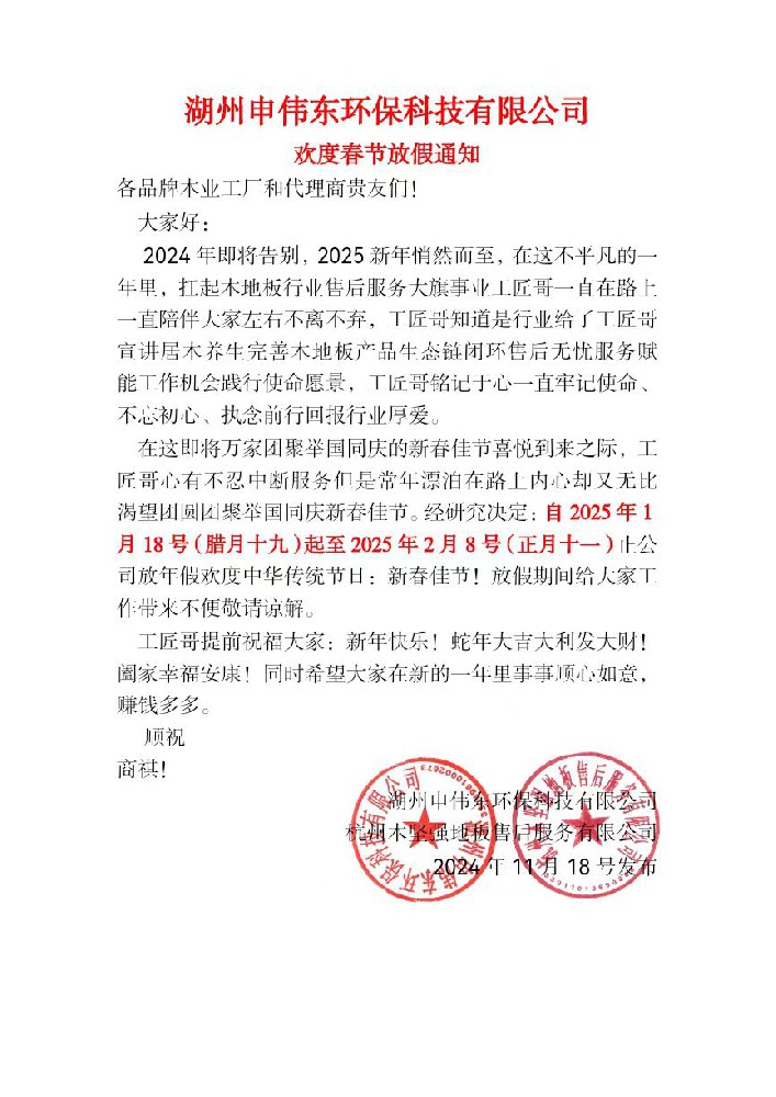 湖州申偉東環(huán)?？萍加邢薰練g度春節(jié)放假通知